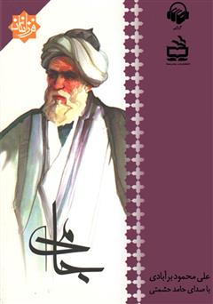 معرفی و دانلود کتاب صوتی جامی