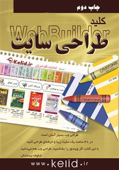 معرفی و دانلود کتاب کلید طراحی سایت با Web Builder