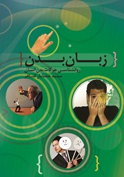 معرفی و دانلود کتاب زبان بدن