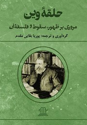 معرفی و دانلود کتاب حلقه وین