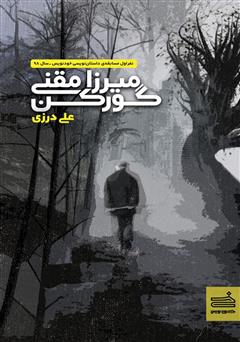 معرفی و دانلود کتاب میرزا مقنی گورکن