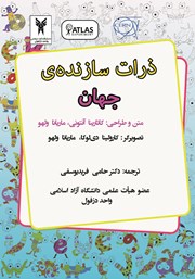 معرفی و دانلود کتاب ذرات سازنده‌ی جهان