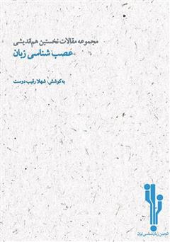 معرفی و دانلود کتاب مجموعه مقالات نخستین همایش عصب‌شناسی زبان