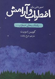 معرفی و دانلود کتاب تمرین‌هایی برای اضطراب و آرامش