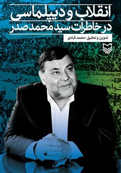معرفی و دانلود کتاب انقلاب و دیپلماسی در خاطرات سید محمد صدر