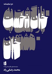 معرفی و دانلود کتاب بازگشت به خان نخست / هشتمین خان
