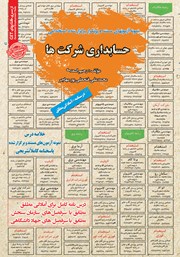 معرفی و دانلود کتاب استخدامی حسابداری شرکت‌ها