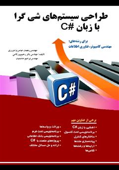 معرفی و دانلود کتاب طراحی سیستم‌های شی‌گرا با زبان #C