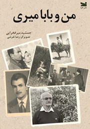 معرفی و دانلود کتاب من و بابا میری