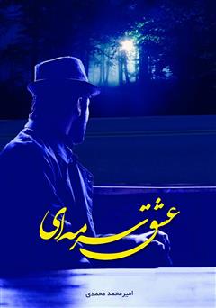 معرفی و دانلود کتاب عشق سرمه‌ای