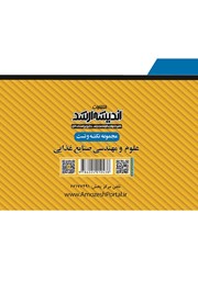 پشت جلد کتاب مجموعه نکته و تست علوم و مهندسی صنایع غذایی