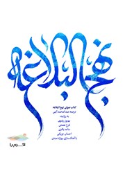 معرفی و دانلود کتاب صوتی نهج البلاغه