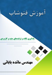 معرفی و دانلود کتاب آموزش فتوشاپ