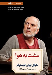 معرفی و دانلود کتاب مشت به هوا