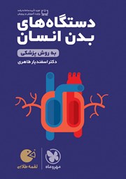 معرفی و دانلود کتاب لقمه طلایی دستگاه‌های بدن انسان به روش پزشکی