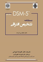 کتاب دستنامه تشخیص افتراقی DSM-5
