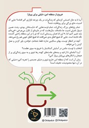 پشت جلد کتاب کتاب خروج از منطقه امن پشت جلد کتاب کتاب خروج از منطقه امن