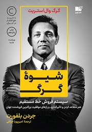 معرفی و دانلود کتاب شیوه گرگ: سیستم فروش خط مستقیم
