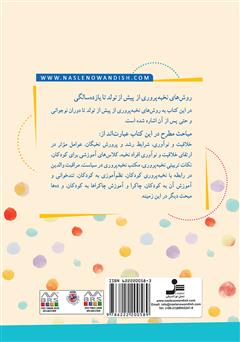 پشت جلد کتاب کتاب روش‌های نخبه پروری کودکان