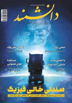 معرفی و دانلود ماهنامه دانشمند - شماره 655