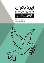معرفی و دانلود کتاب ایزدبانوان؛ چگونه زن کاملی باشیم (آزادی بیشتر)