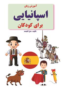 معرفی و دانلود کتاب آموزش زبان اسپانیایی برای کودکان