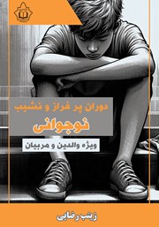 معرفی و دانلود کتاب دوران پر فراز و نشیب نوجوانی