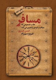 معرفی و دانلود کتاب مسافر: هفت تصمیمی که موفقیت فردی را تعیین می‌کند