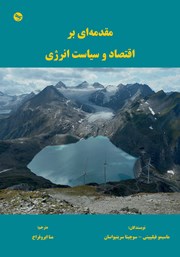 کتاب مقدمه‌ای بر اقتصاد و سیاست انرژی