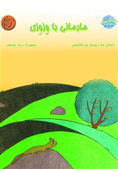 معرفی و دانلود کتاب مارمالی با وزوزی