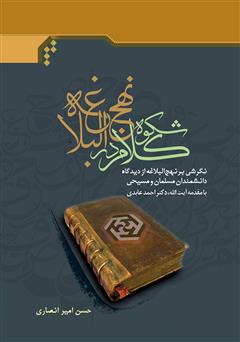 معرفی و دانلود کتاب شکوه کلام در نهج‌البلاغه