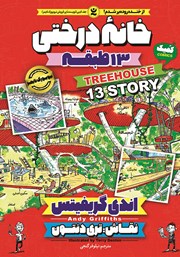 معرفی و دانلود کتاب خانه درختی 13 طبقه