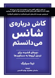 کتاب کاش درباره شانس می‌دانستم