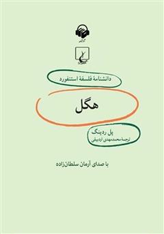 معرفی و دانلود کتاب صوتی هگل