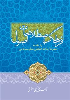 معرفی و دانلود کتاب فرهنگ اصطلاحات اصول، با مقدمه جعفر سبحانی