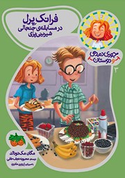 معرفی و دانلود کتاب فرانک پرل در مسابقه‌ی جنجالی شیرینی پزی