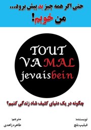 معرفی و دانلود کتاب حتی اگر همه چیز بد پیش برود... من خوبم!