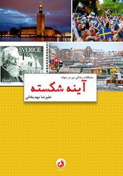معرفی و دانلود کتاب آینه‌ی شکسته