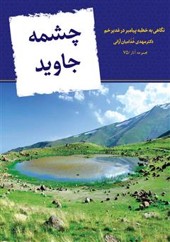 معرفی و دانلود کتاب چشمه جاوید