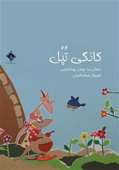معرفی و دانلود کتاب کانگی تپل