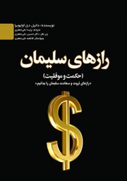 معرفی و دانلود کتاب رازهای سلیمان (حکمت و موفقیت)