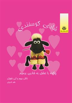 معرفی و دانلود کتاب شادی گوسفندی: چگونه با عشق به شادی برسیم؟