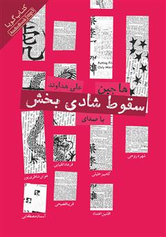 معرفی و دانلود کتاب صوتی سقوط شادی بخش