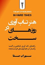 معرفی و دانلود کتاب صوتی هنر تاب آوری در روزهای سخت