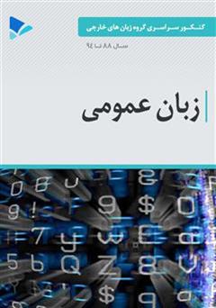 معرفی و دانلود کتاب زبان عمومی