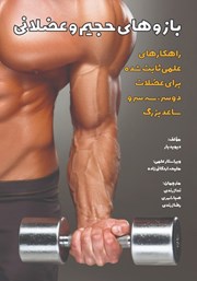 معرفی و دانلود کتاب بازوهای حجیم و عضلانی