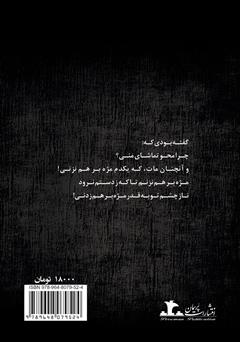پشت جلد کتاب کتاب محو و مات