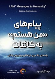 معرفی و دانلود کتاب صوتی پیام‌های «من هستم» به کائنات