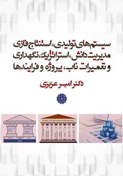 معرفی و دانلود کتاب سیستم‌های تولیدی، استنتاج فازی مدیریت دانش، استراتژیک، نگهداری و تعمیرات ناب، پروژه و فرایندها