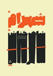 کتاب مجموعه کامل اشعار شهرام شاهرختاش